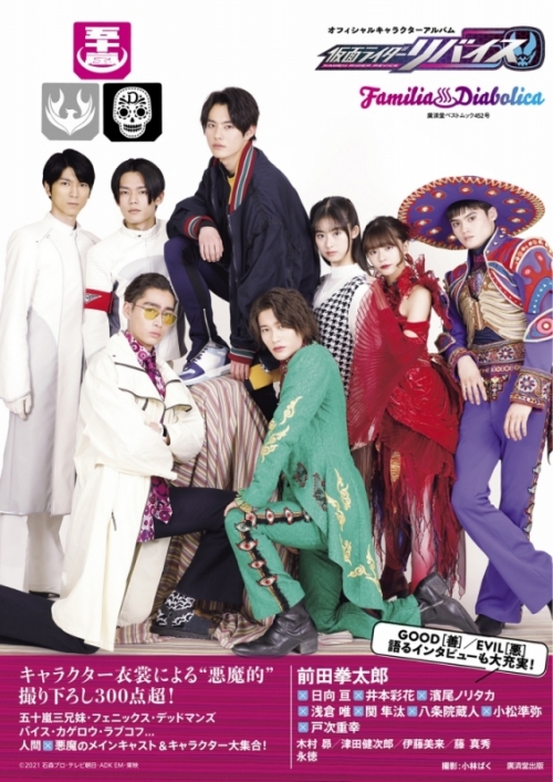ムック 仮面ライダーリバイス オフィシャルキャラクターアルバム Familia Diabolica アニメイト