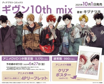 コミック】ギヴン10th mix アニメDVDつき限定版 | アニメイト
