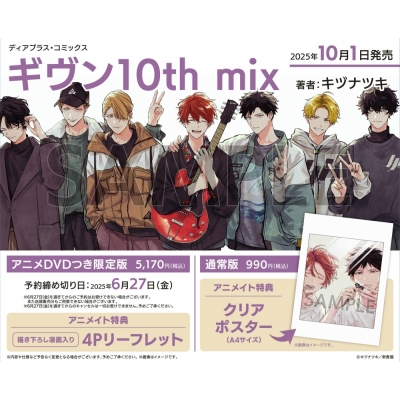 【コミック】ギヴン10th mix アニメDVDつき限定版