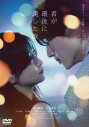 【DVD】映画『君が最後に遺した歌』DVD通常版の画像