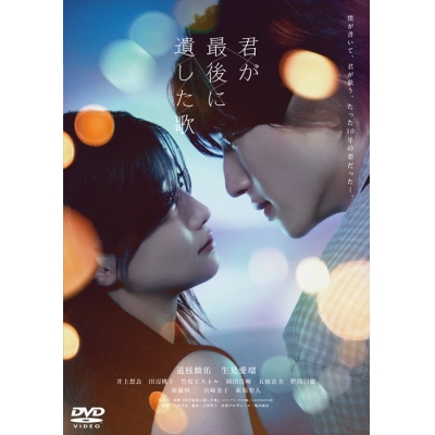 【DVD】映画『君が最後に遺した歌』DVD通常版