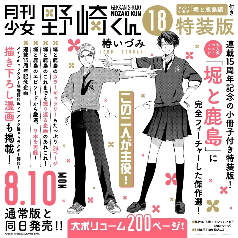 [Comic] Monthly Shoujo Nozaki-kun (18) Special Edition with Select Booklet “Hori and Kashima Edition”