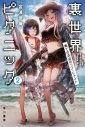 【小説】裏世界ピクニック(2) 果ての浜辺のリゾートナイトの画像