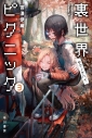【小説】裏世界ピクニック(3) ヤマノケハイの画像