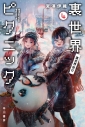 【小説】裏世界ピクニック(4) 裏世界夜行の画像