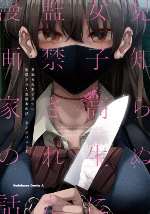 まとめ買い商品 > 【コミックまとめ買い】見知らぬ女子高生に監禁され 