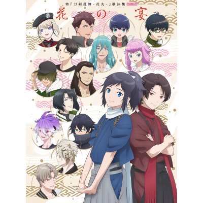 【主題歌】劇場版 特 刀剣乱舞-花丸- ~月ノ巻~ 歌詠集 特装盤