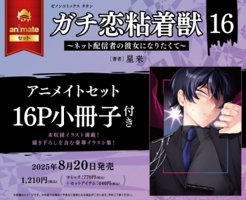コミック】ガチ恋粘着獣 ～ネット配信者の彼女になりたくて～(16 