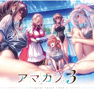 【音楽】アマカノ3 オリジナルサウンドトラック