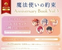 【ビジュアルファンブック】魔法使いの約束 Anniversary Book Vol.3 アニメイトセット【缶ストラップ5種セット(カイン、オーエン、ヒースクリフ、クロエ、レノックス)付き】の画像
