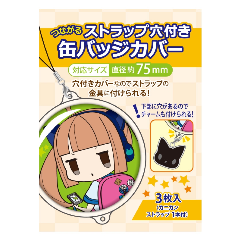 【グッズ-カバーホルダー】ノンキャラオリジナル つながるストラップ穴付 缶バッジカバー 75mm