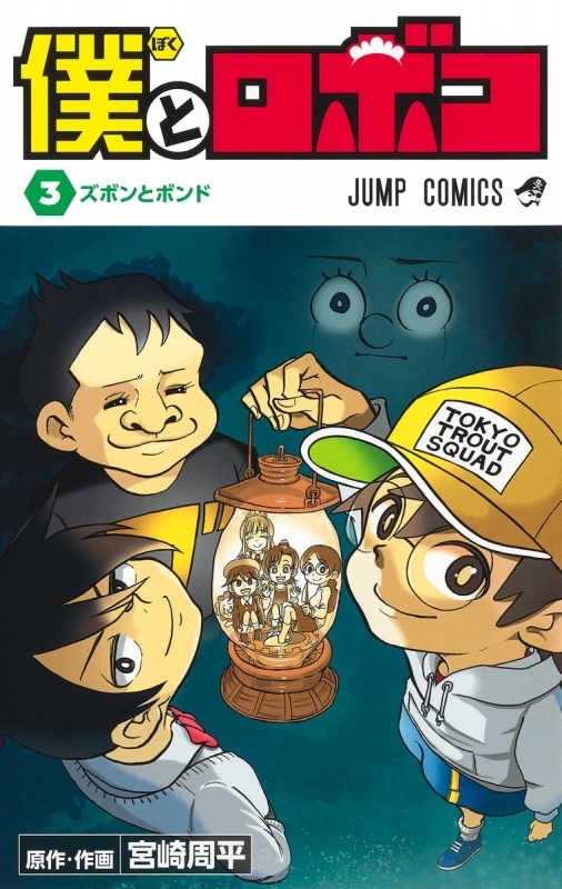 【コミック】僕とロボコ(3)