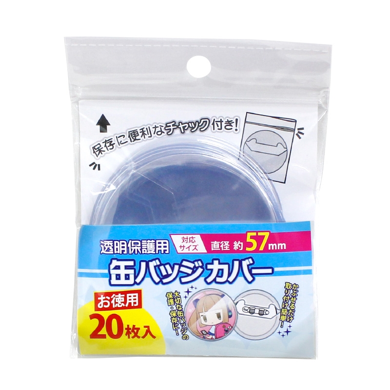 【グッズ-カバーホルダー】ノンキャラオリジナル 缶バッジカバー 57mm対応 (お徳用 20枚入り)