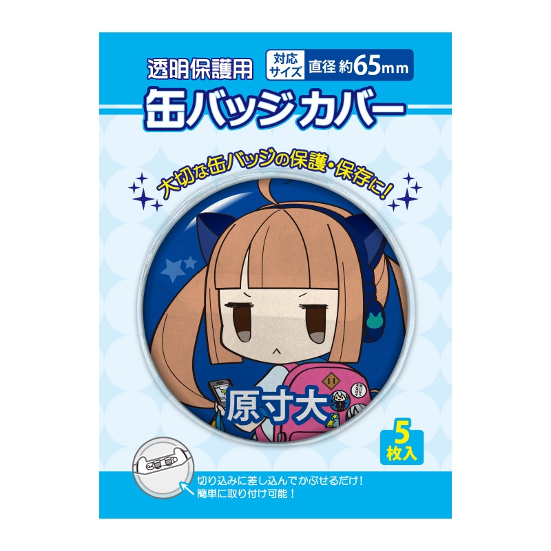 【グッズ-カバーホルダー】ノンキャラオリジナル  カバーホルダー  缶バッジカバー・65㎜対応