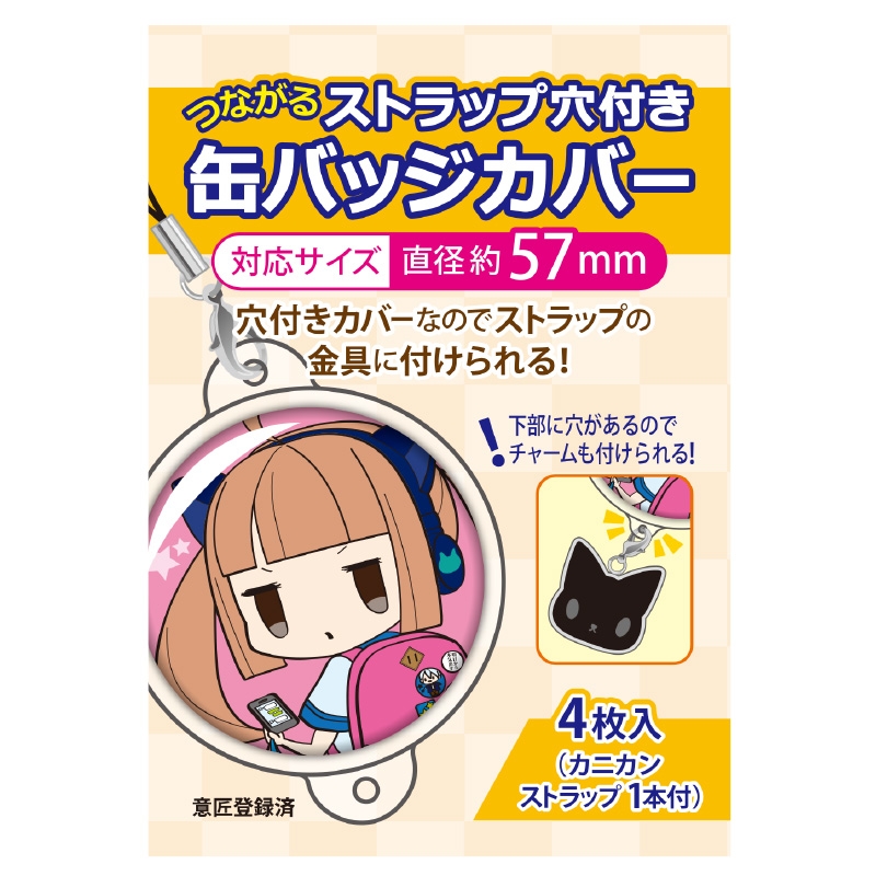 グッズ カバーホルダー つながるストラップ穴付 缶バッジカバー 57mm対応 アニメイト