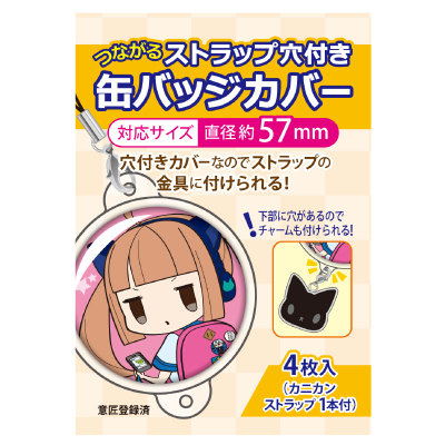 【グッズ-カバーホルダー】つながるストラップ穴付 缶バッジカバー 57mm対応
