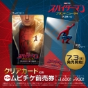【チケット】スパイダーマン:ブランド・ニュー・デイ クリアカード付きムビチケ前売券(カード) 小人の画像