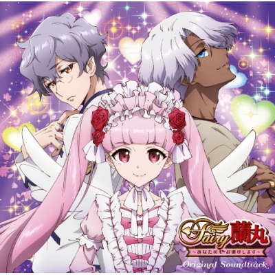 【サウンドトラック】TV Fairy蘭丸~あなたの心お助けします~ オリジナル・サウンドトラック