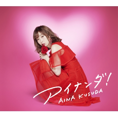【アルバム】楠田亜衣奈/アイナンダ! 初回限定盤A