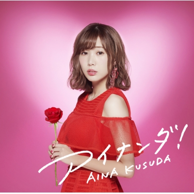 【アルバム】楠田亜衣奈/アイナンダ! 初回限定盤B