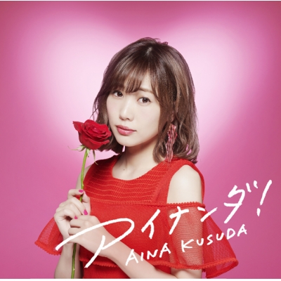 【アルバム】楠田亜衣奈/アイナンダ! 通常盤