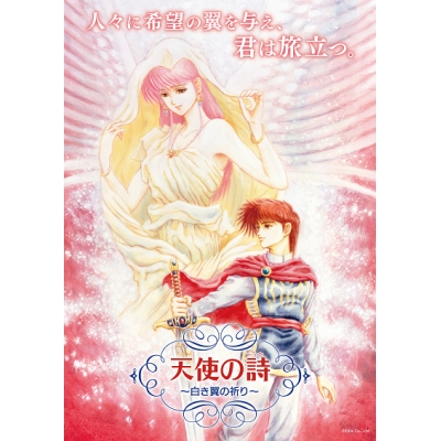 【NS】天使の詩~白き翼の祈り~