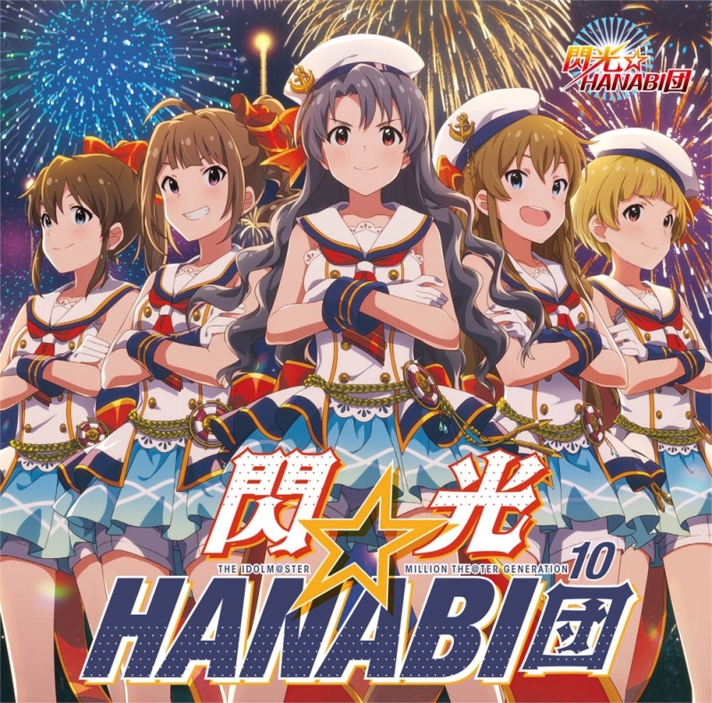 【キャラクターソング】THE IDOLM@STER MILLION THE@TER GENERATION 10 閃光☆HANABI団