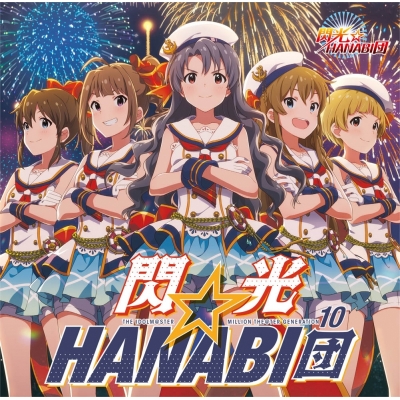【キャラクターソング】THE IDOLM@STER MILLION THE@TER GENERATION 10 閃光☆HANABI団