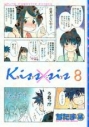 【コミック】Kiss×sis-キスシス-(8) 通常版の画像