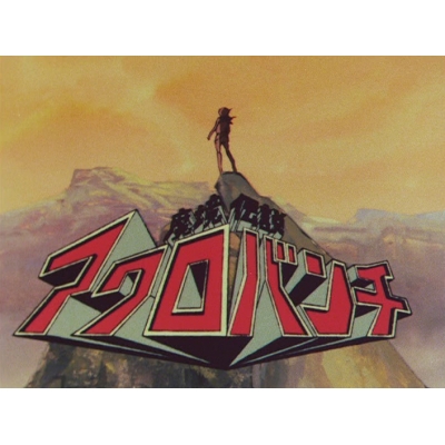 【DVD】想い出のアニメライブラリー 第115集 魔境伝説アクロバンチ コレクターズDVD