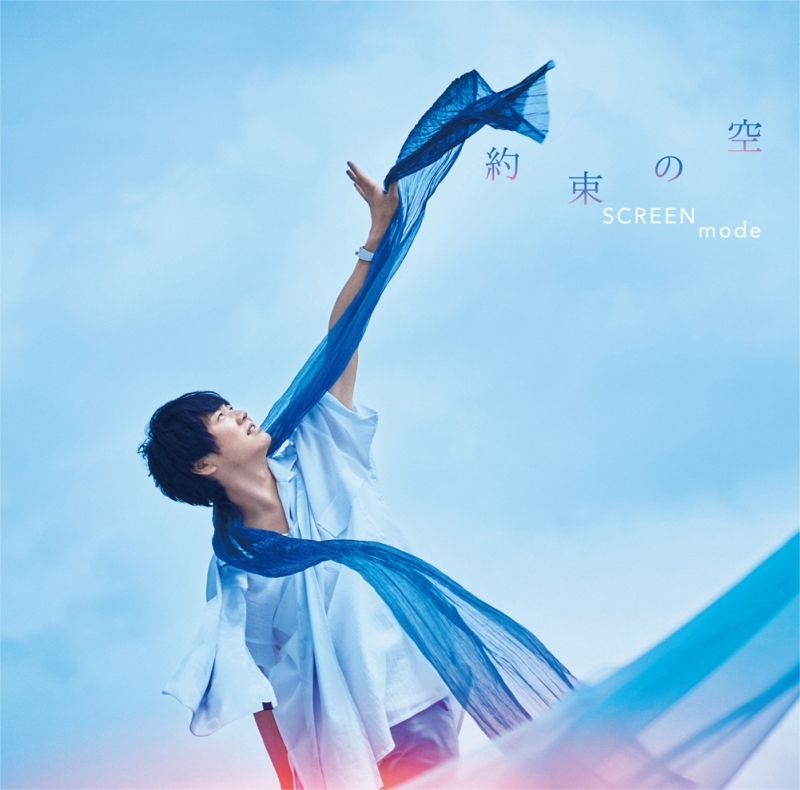 【アルバム】SCREEN mode(林勇、太田雅友)/約束の空