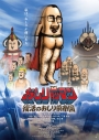 【Blu-ray】映画 おしり前マン~復活のおしり前帝国~ Blu-ray BOXの画像