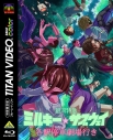 【Blu-ray】劇場版 銀河特急 ミルキー☆サブウェイ 各駅停車劇場行き(特装限定版)の画像
