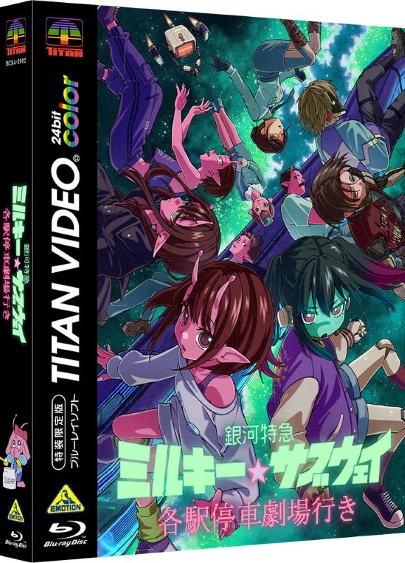 【Blu-ray】劇場版 銀河特急 ミルキー☆サブウェイ 各駅停車劇場行き(特装限定版)