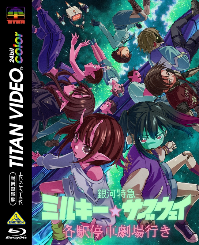 【ポイント還元版(20%)・特典なし】【Blu-ray】劇場版 銀河特急 ミルキー☆サブウェイ 各駅停車劇場行き（特装限定版）