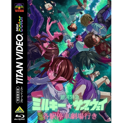 【ポイント還元版(20%)・特典なし】【Blu-ray】劇場版 銀河特急 ミルキー☆サブウェイ 各駅停車劇場行き(特装限定版)