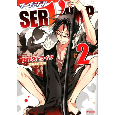 【コミック】SERVAMP-サーヴァンプ-(2)