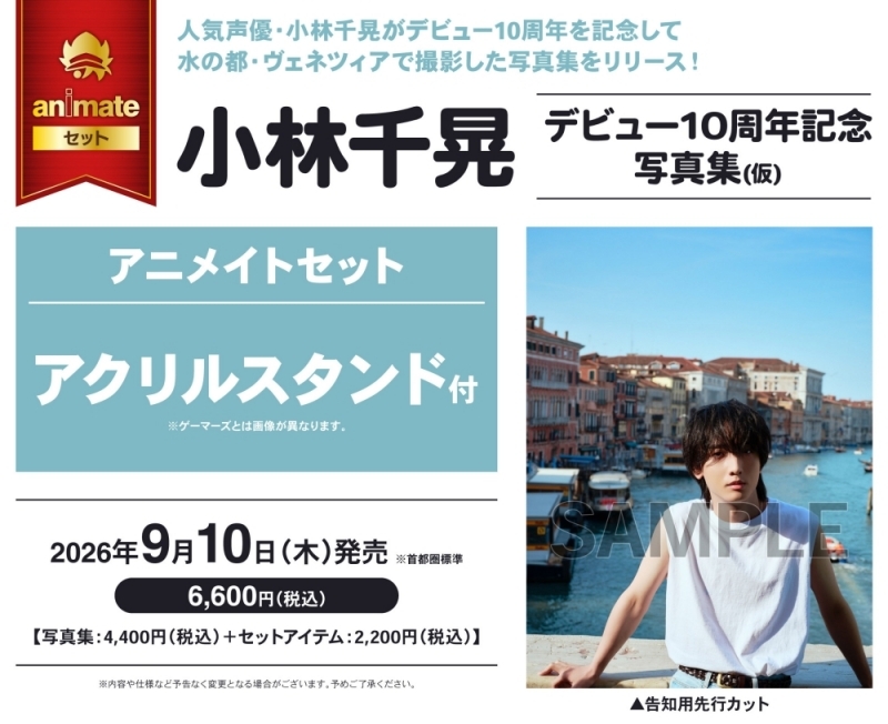 【写真集】小林千晃デビュー10周年記念写真集(仮) アニメイトセット【アクリルスタンド付き】