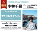 【写真集】小林千晃デビュー10周年記念写真集(仮) アニメイトセット【アクリルスタンド付き】の画像