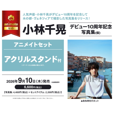 【写真集】小林千晃デビュー10周年記念写真集(仮) アニメイトセット【アクリルスタンド付き】
