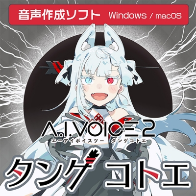 【データ販売】A.I.VOICE2 タンゲコトエ ダウンロード版 <PCダウンロード>(A.I.VOICE)