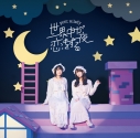 【主題歌】TV 百錬の覇王と聖約の戦乙女 ED「世界中が恋をする夜」/petit milady 通常盤の画像