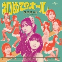 【音楽】NMB48/初めてのオール 通常盤 Type-C Blu-ray Disc付の画像