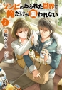 【小説】ゾンビのあふれた世界で俺だけが襲われない(2)の画像