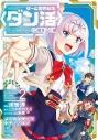 【コミック】ゲーム世界転生〈ダン活〉~ゲーマーは【ダンジョン就活のススメ】を〈はじめから〉プレイする~@COMIC(2)の画像