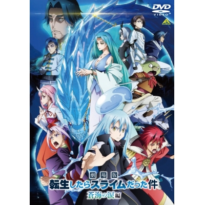 【DVD】劇場版 転生したらスライムだった件 蒼海の涙編