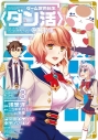 【コミック】ゲーム世界転生〈ダン活〉~ゲーマーは【ダンジョン就活のススメ】を〈はじめから〉プレイする~@COMIC(3)の画像