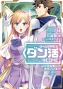 【コミック】ゲーム世界転生〈ダン活〉~ゲーマーは【ダンジョン就活のススメ】を〈はじめから〉プレイする~@COMIC(4)の画像