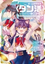 【コミック】ゲーム世界転生〈ダン活〉~ゲーマーは【ダンジョン就活のススメ】を〈はじめから〉プレイする~@COMIC(5)の画像