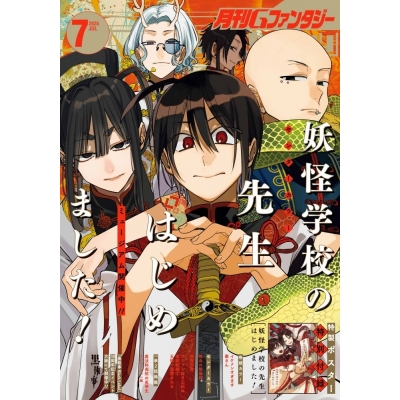 【雑誌】月刊 Gファンタジー 2026年7月号
